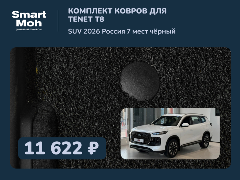 Комплект ковров Tenet T8 SUV 2026 Россия