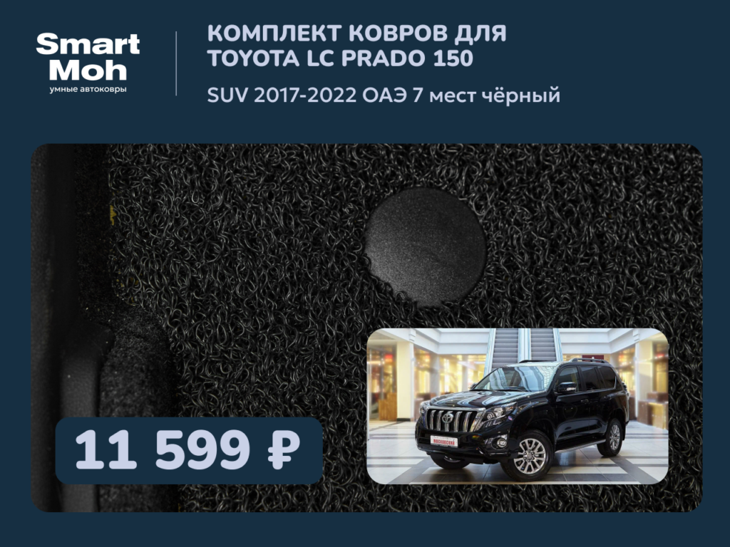 Комплект ковров Toyota LC Prado 150 (2ой рест) SUV 2017-2022 ОАЭ