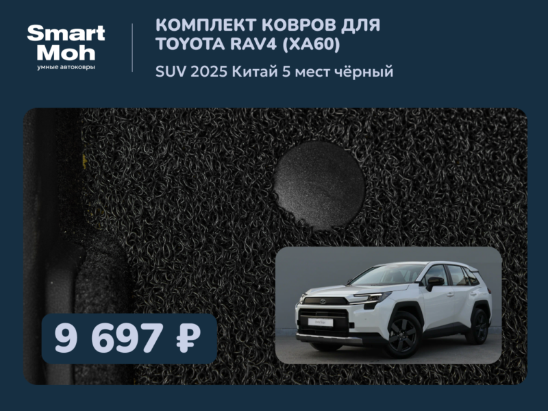 Комплект ковров Toyota Rav4 SUV 2025 Китай