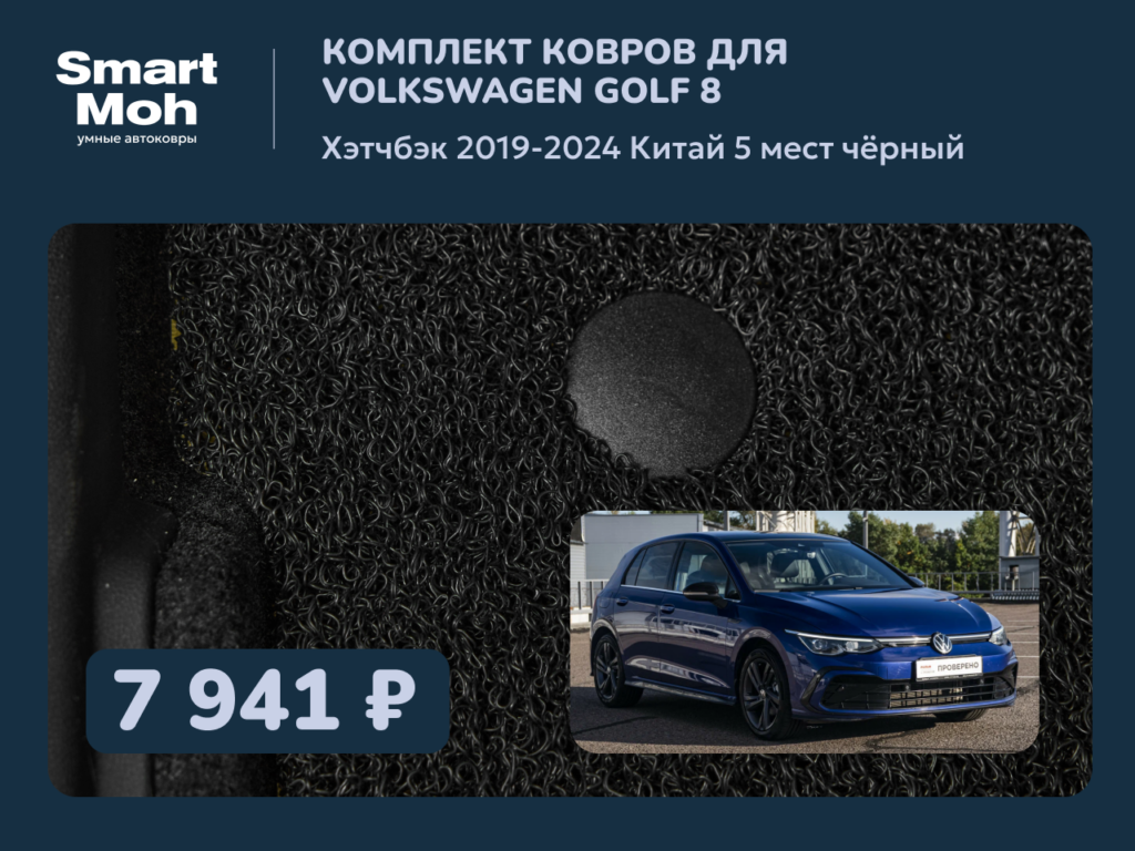Комплект ковров Volkswagen Golf (VIII) хэтч 2019-2024 Китай
