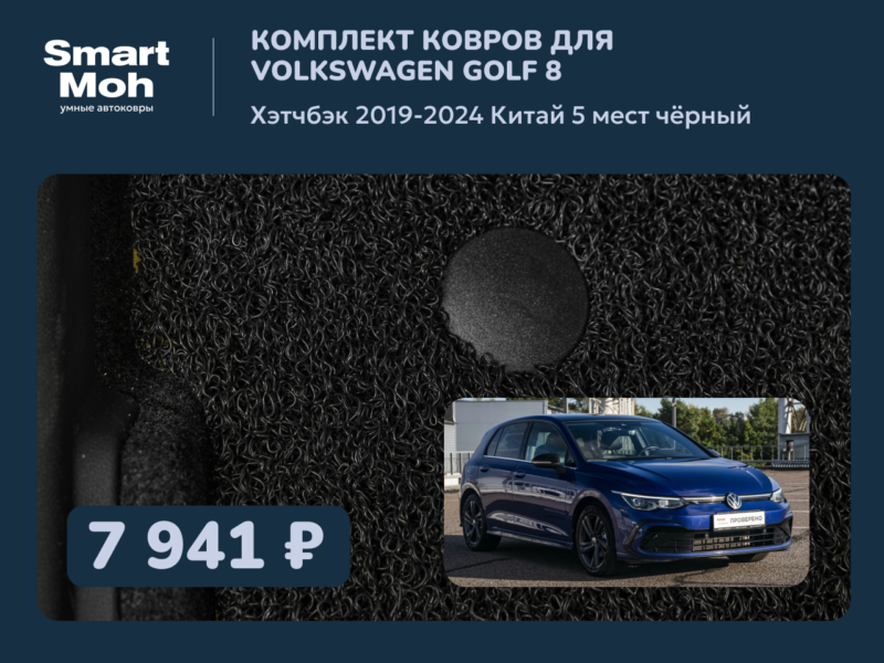 Комплект ковров Volkswagen Golf (VIII) хэтч 2019-2024 Китай