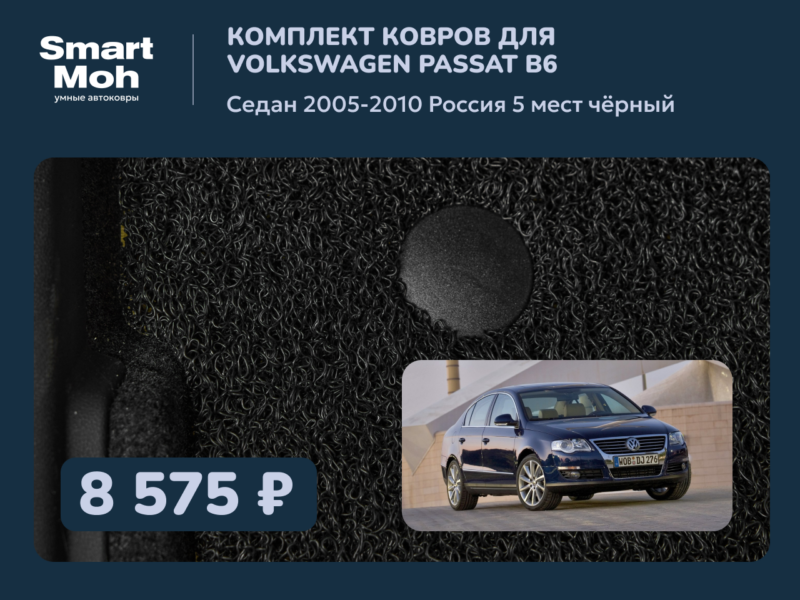 Комплект ковров Volkswagen Passat B6 седан 2005-2010 Россия