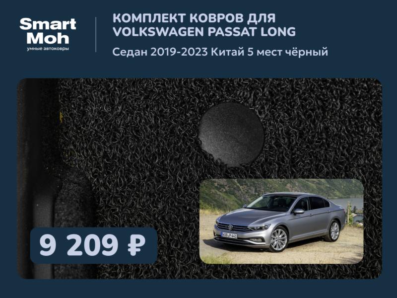 Комплект ковров Volkswagen Passat Long China седан 2019-2023 Китай