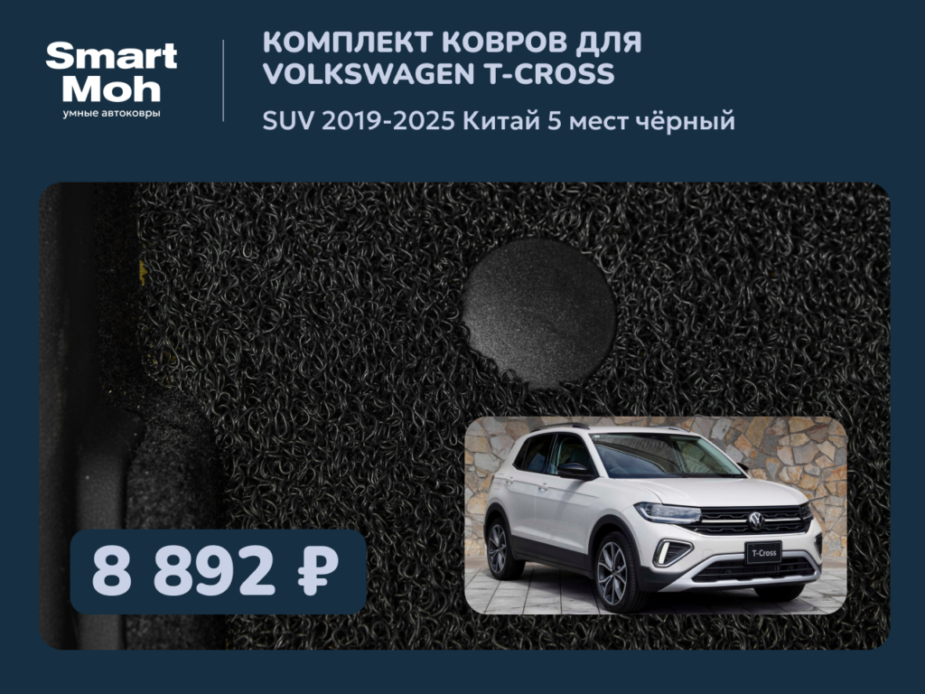 Комплект ковров Volkswagen T-cross (Tacqua) SUV 2019-2025 Китай
