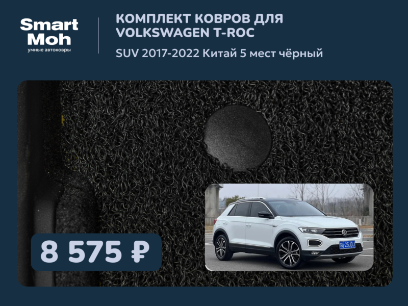 Комплект ковров Volkswagen T-roc SUV 2017-2022 Китай
