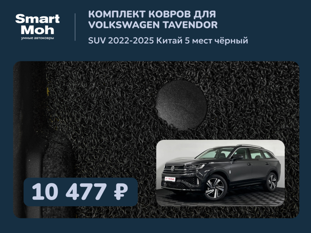 Комплект ковров Volkswagen Tavendor SUV 2022-2025 Китай