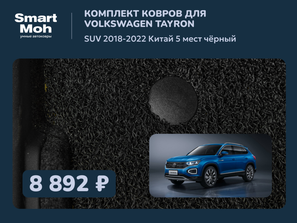 Комплект ковров Volkswagen Tayron SUV 2018-2022 Китай