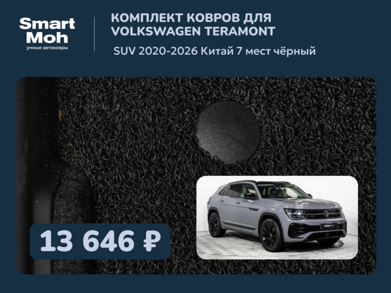 Комплект ковров Volkswagen Teramont SUV 2020-2026 Китай
