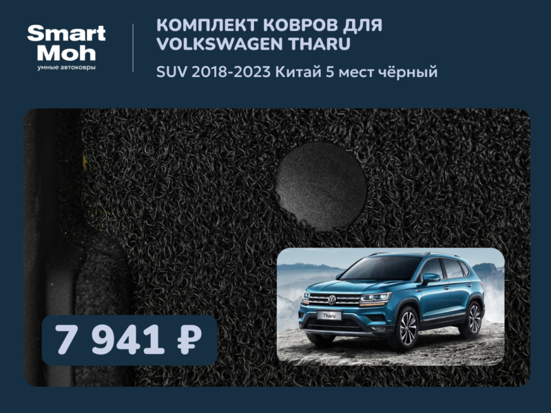 Комплект ковров Volkswagen Tharu SUV 2018-2023 Китай