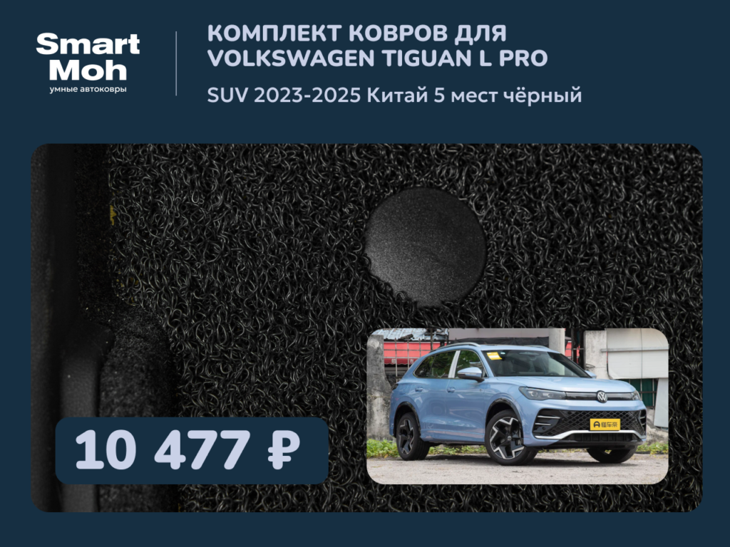 Комплект ковров Volkswagen Tiguan L PRO SUV 2023-2025 Китай