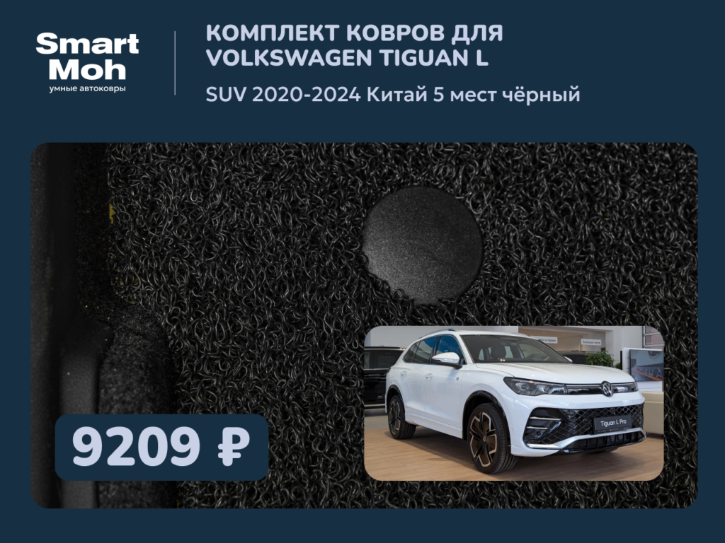 Комплект ковров Volkswagen Tiguan L SUV 2020-2024 Китай