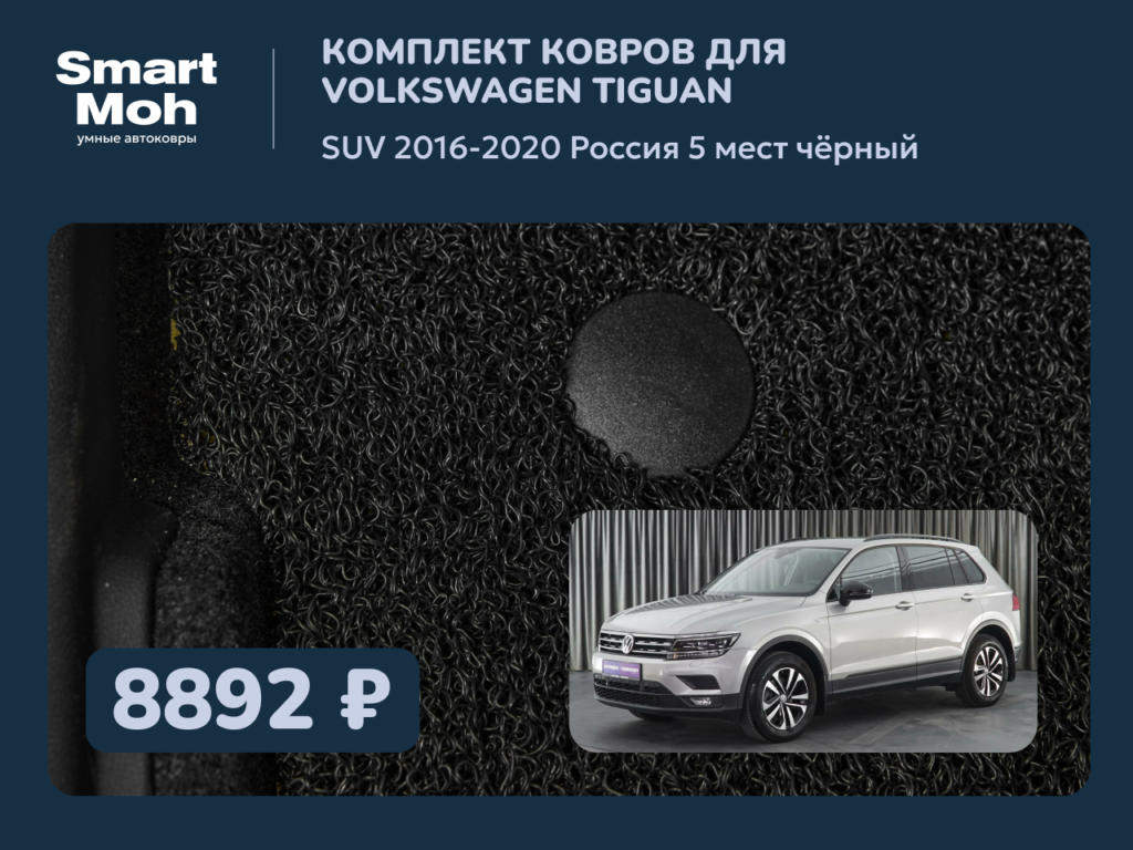 Комплект ковров Volkswagen Tiguan SUV 2016-2020 Россия