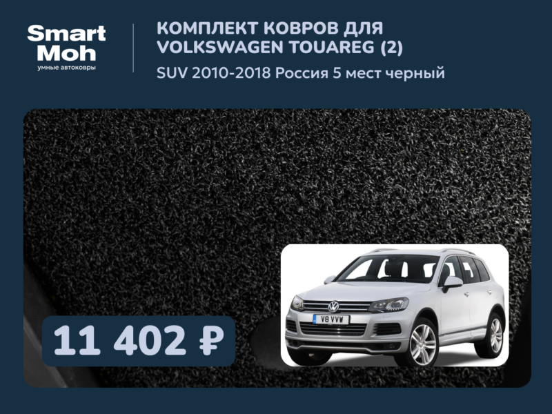 Комплект ковров Volkswagen Touareg (II) SUV 2010-2018 Россия