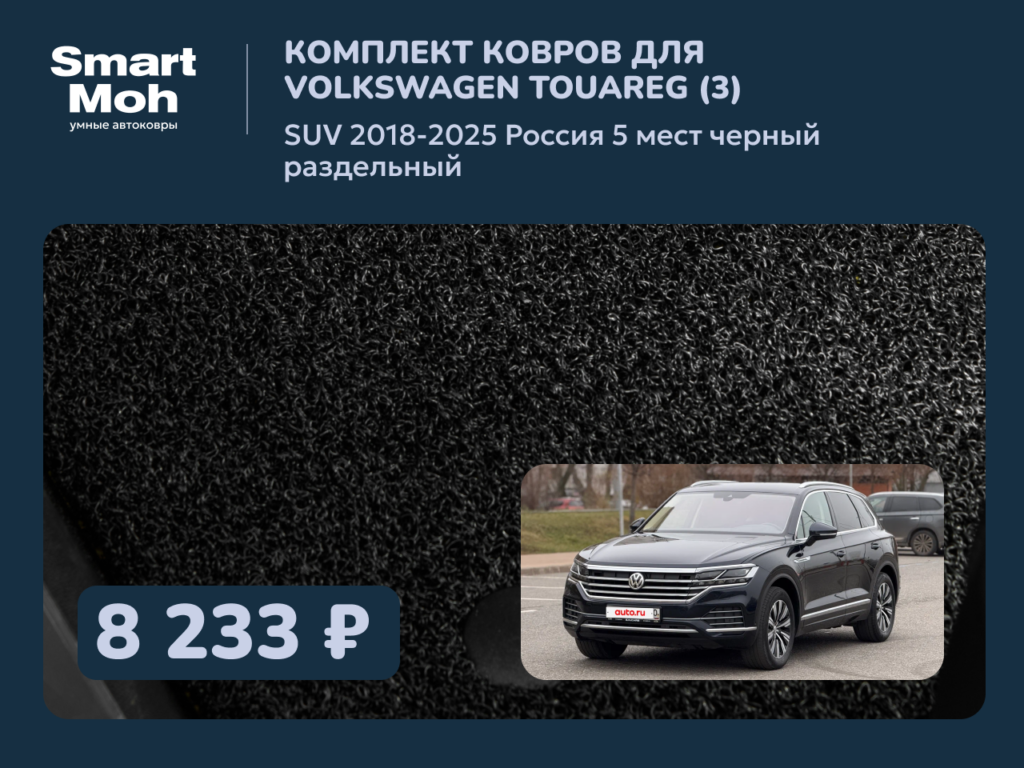 Комплект ковров Volkswagen Touareg (III) SUV 2018-2025 Россия, раздельный второй ряд