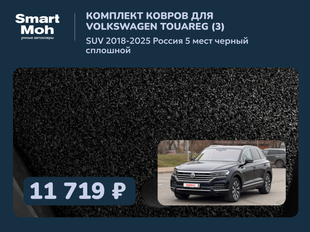 Комплект ковров Volkswagen Touareg (III) SUV 2018-2025 Россия, сплошной второй ряд
